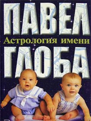 cover image of Астрология имени